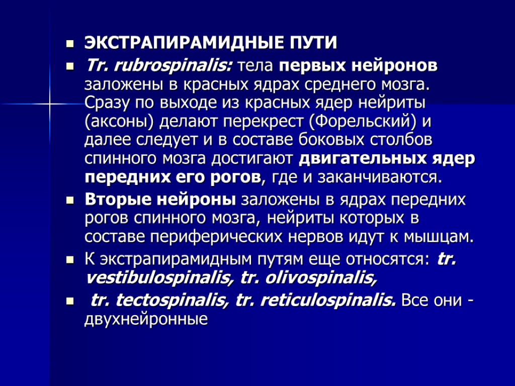 ЭКСТРАПИРАМИДНЫЕ ПУТИ Tr. rubrospinalis: тела первых нейронов заложены в красных ядрах среднего мозга. Сразу